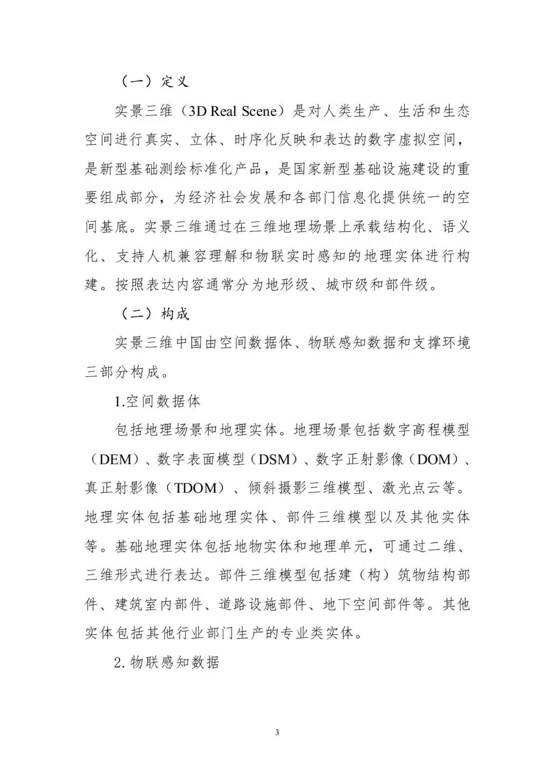 数字中国统一空间基底来了!自然资源部印发实景三维中国建设技术大纲 数字中国统一空间基底来了!自然资源部印发实景三维中国建设技术大纲