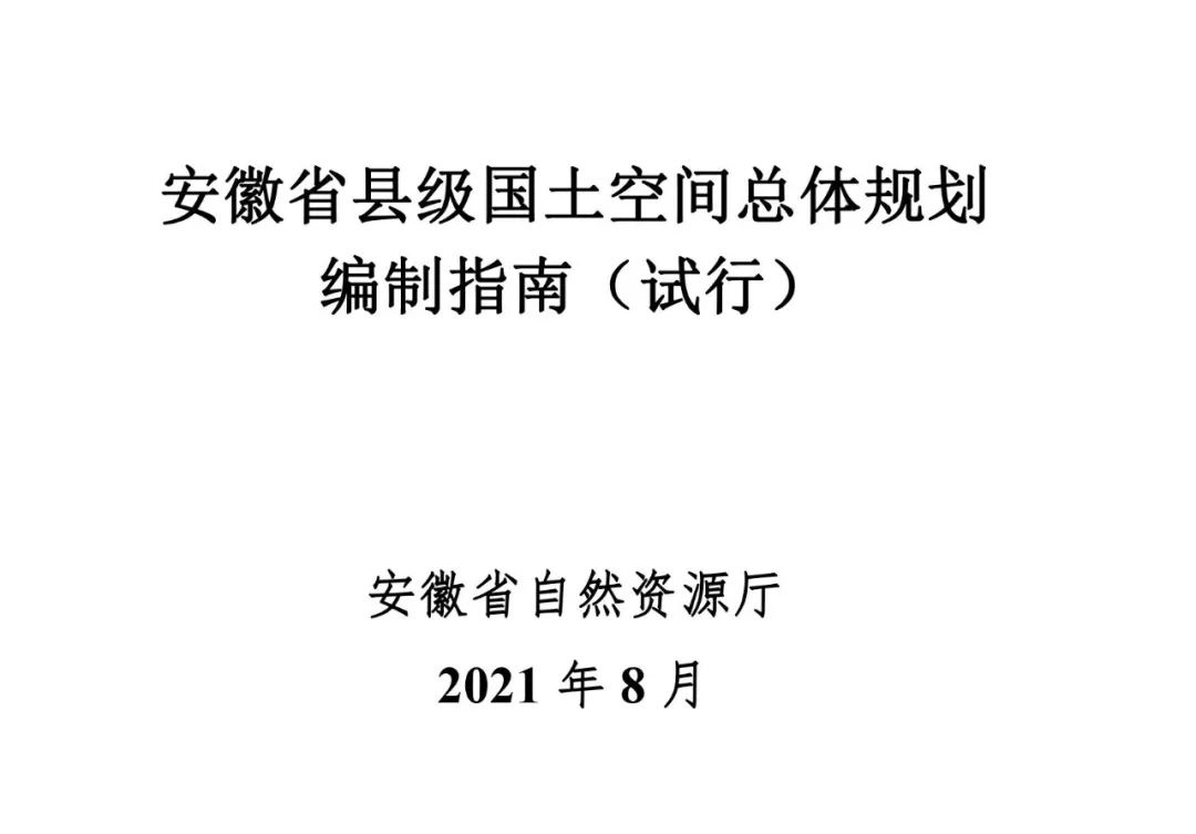 《安徽省县级国土空间总体规划编制指南（试行）》