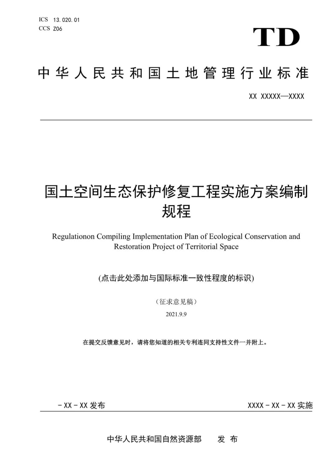 《国土空间生态保护修复工程实施方案编制规程》公开征求意见
