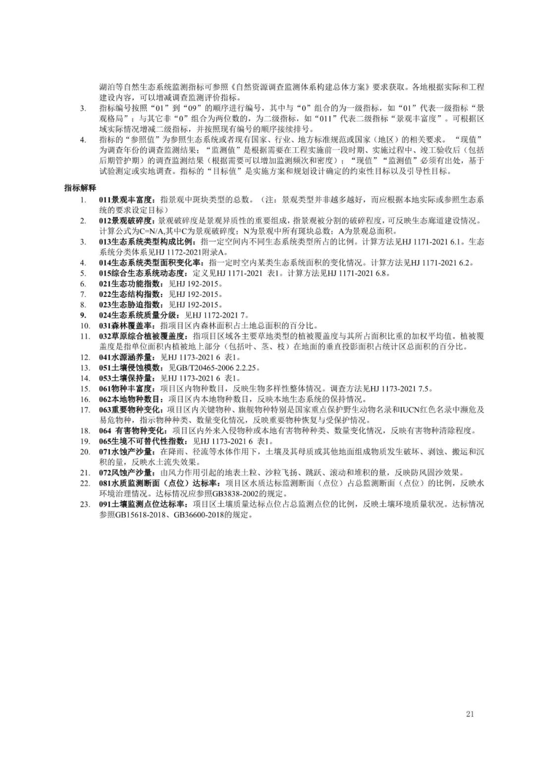 《国土空间生态保护修复工程实施方案编制规程》公开征求意见