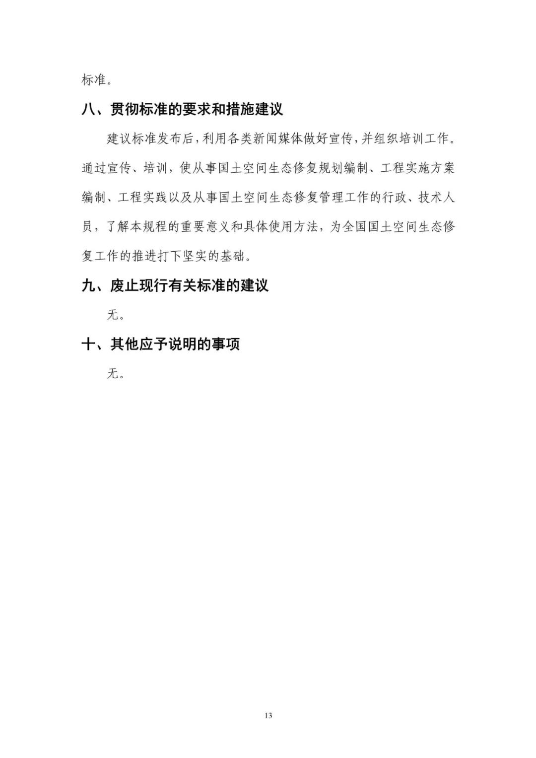 《国土空间生态保护修复工程实施方案编制规程》公开征求意见