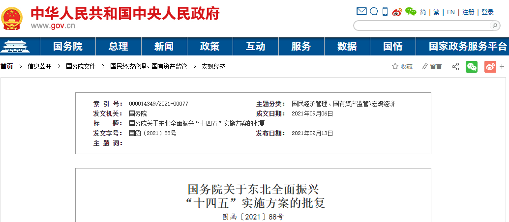 定调振兴东北五年规划!《东北全面振兴“十四五”实施方案》获批 定调振兴东北五年规划!《东北全面振兴“十四五”实施方案》获批