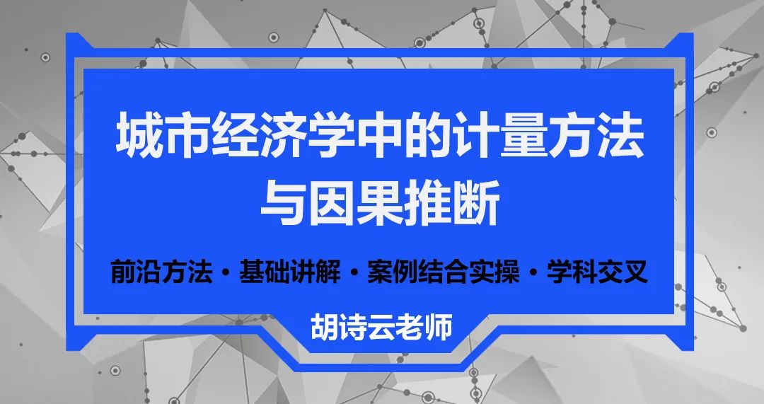 Stata数据分析：城市经济学中的计量方法与因果推断丨城市数据派