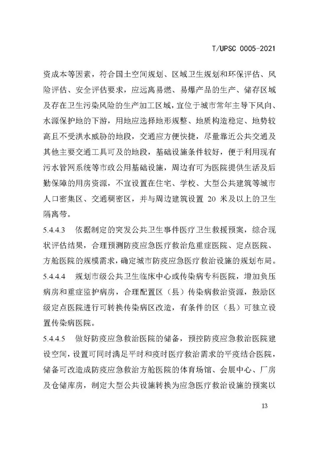 团体标准《城市防疫专项规划编制导则》发布 团体标准《城市防疫专项规划编制导则》发布
