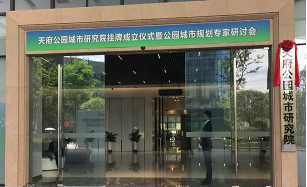 生态文明引领下的公园城市示范区规划探索与实践 生态文明引领下的公园城市示范区规划探索与实践
