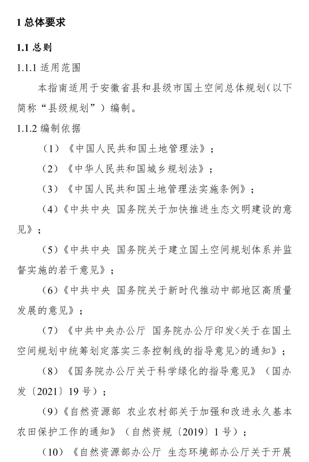 《安徽省县级国土空间总体规划编制指南（试行）》