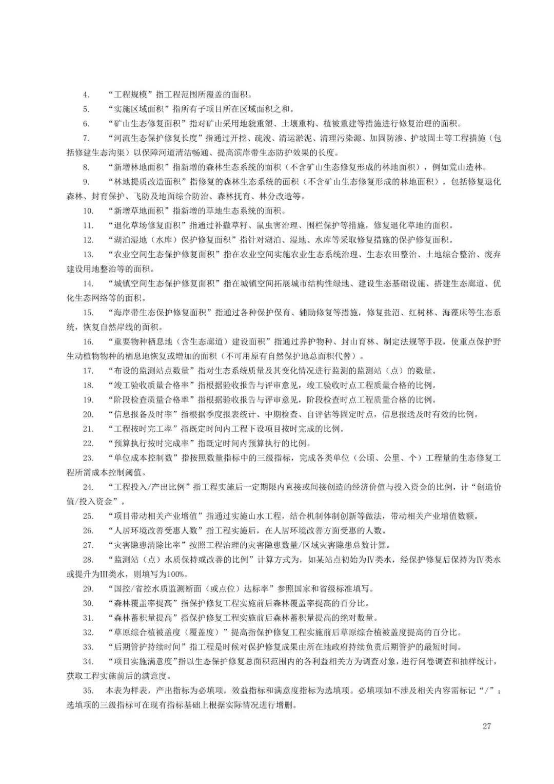 《国土空间生态保护修复工程实施方案编制规程》公开征求意见