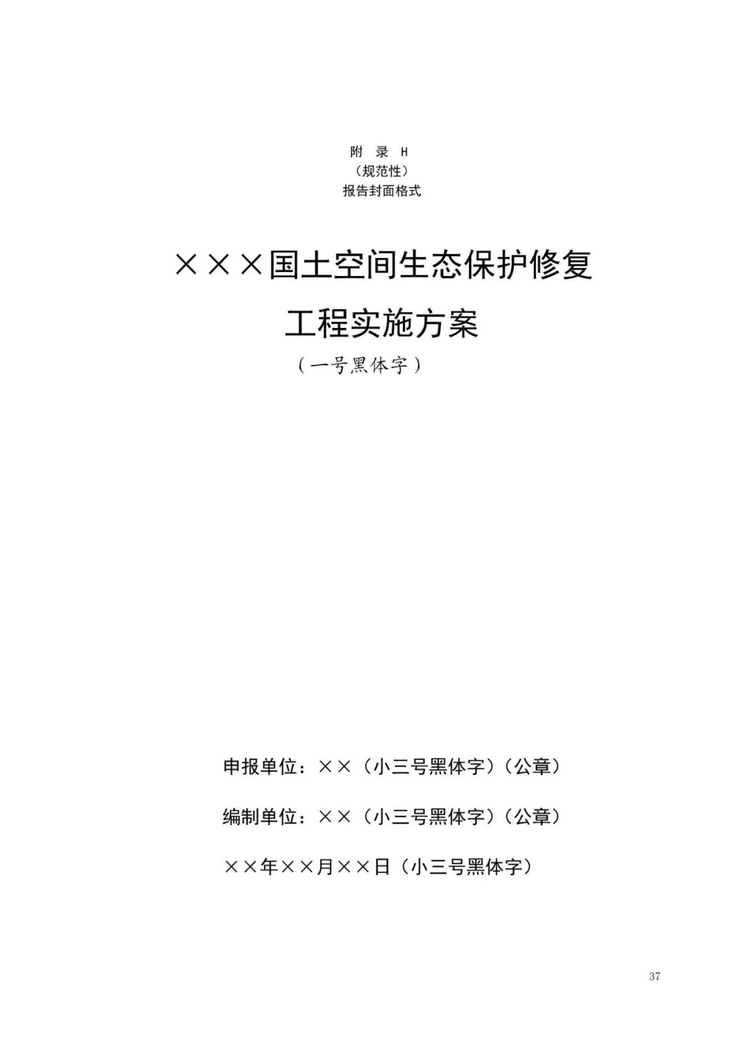 《国土空间生态保护修复工程实施方案编制规程》公开征求意见