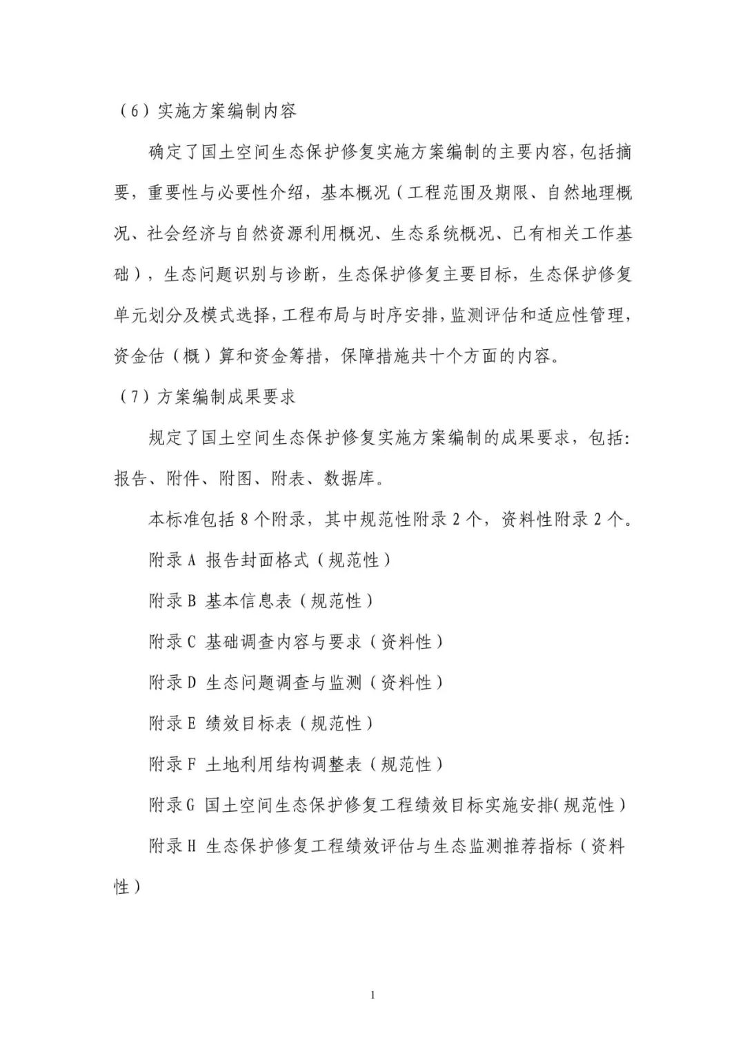 《国土空间生态保护修复工程实施方案编制规程》公开征求意见