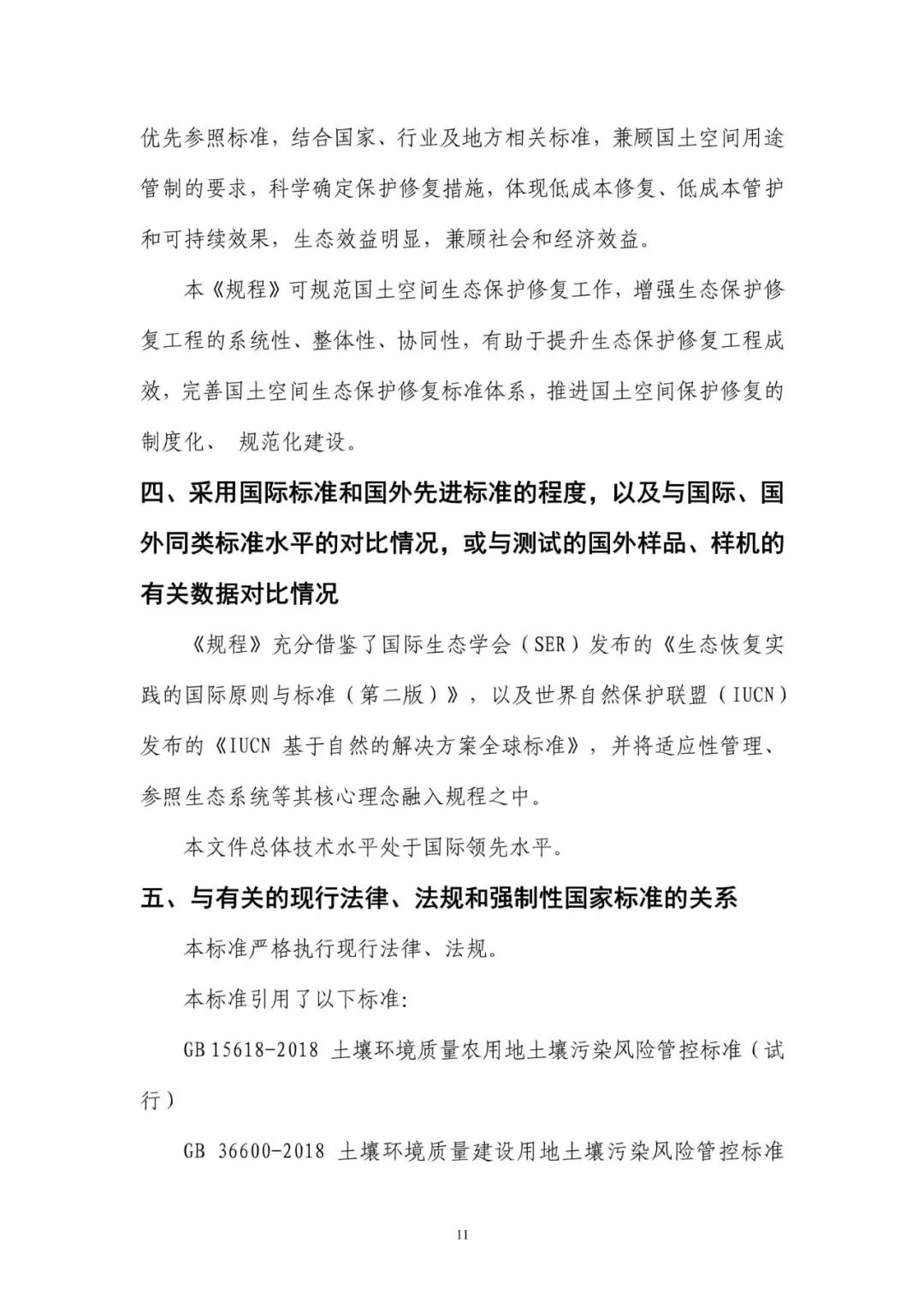《国土空间生态保护修复工程实施方案编制规程》公开征求意见