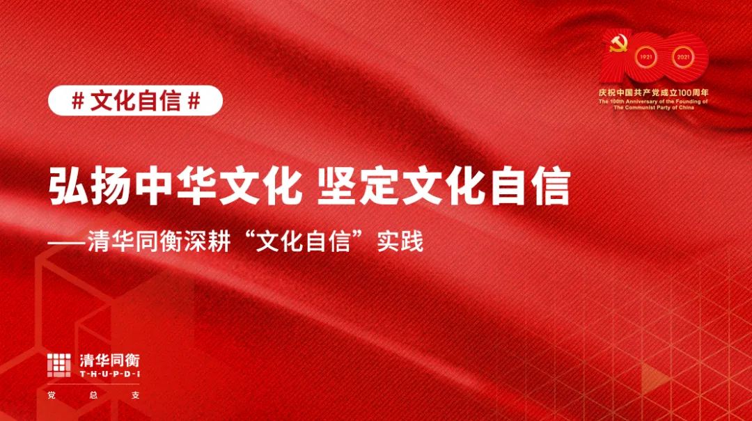 弘扬中华文化 坚定文化自信——清华同衡深耕“文化自信”实践 弘扬中华文化 坚定文化自信——清华同衡深耕“文化自信”实践