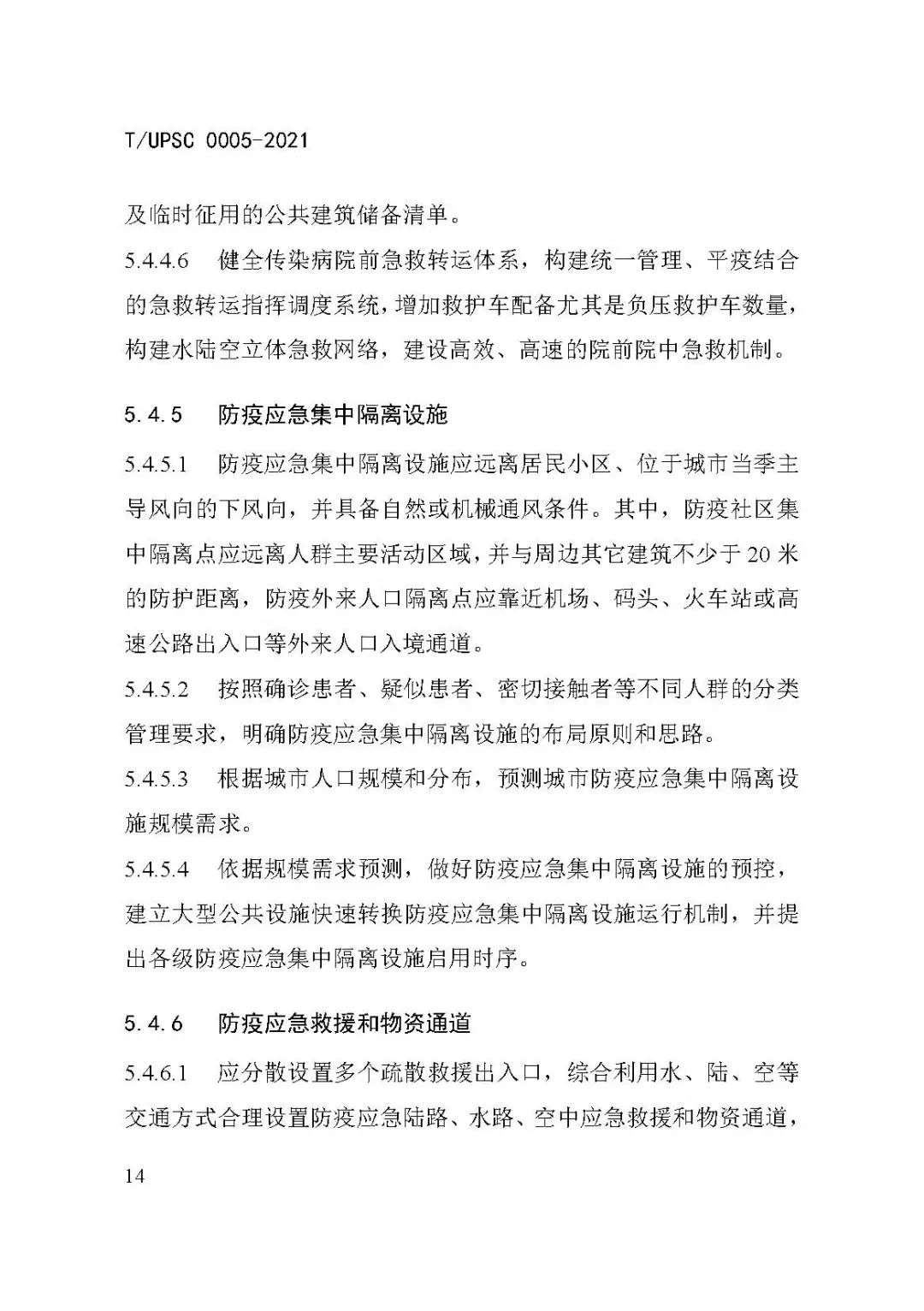 团体标准《城市防疫专项规划编制导则》发布 团体标准《城市防疫专项规划编制导则》发布