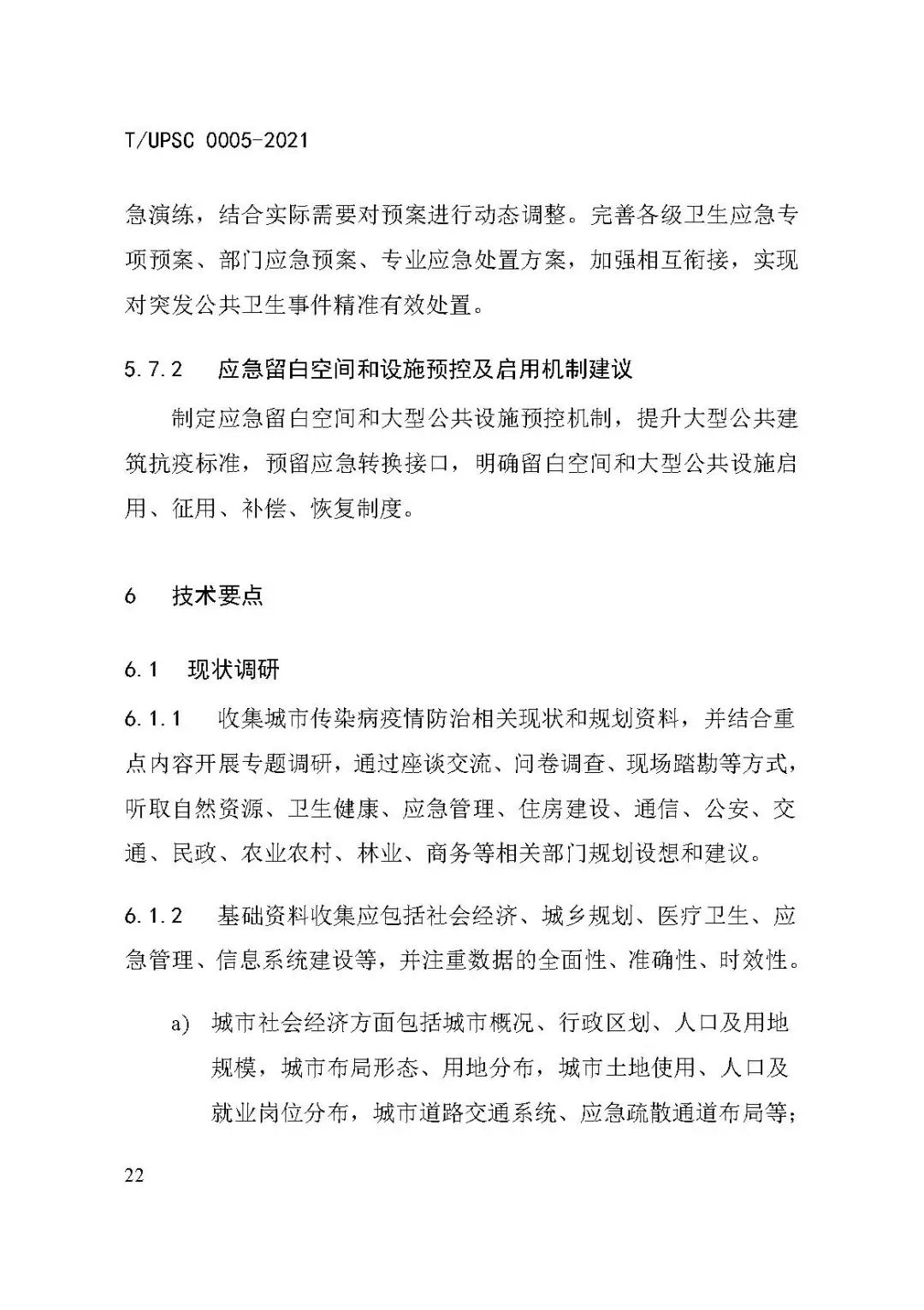 团体标准《城市防疫专项规划编制导则》发布 团体标准《城市防疫专项规划编制导则》发布
