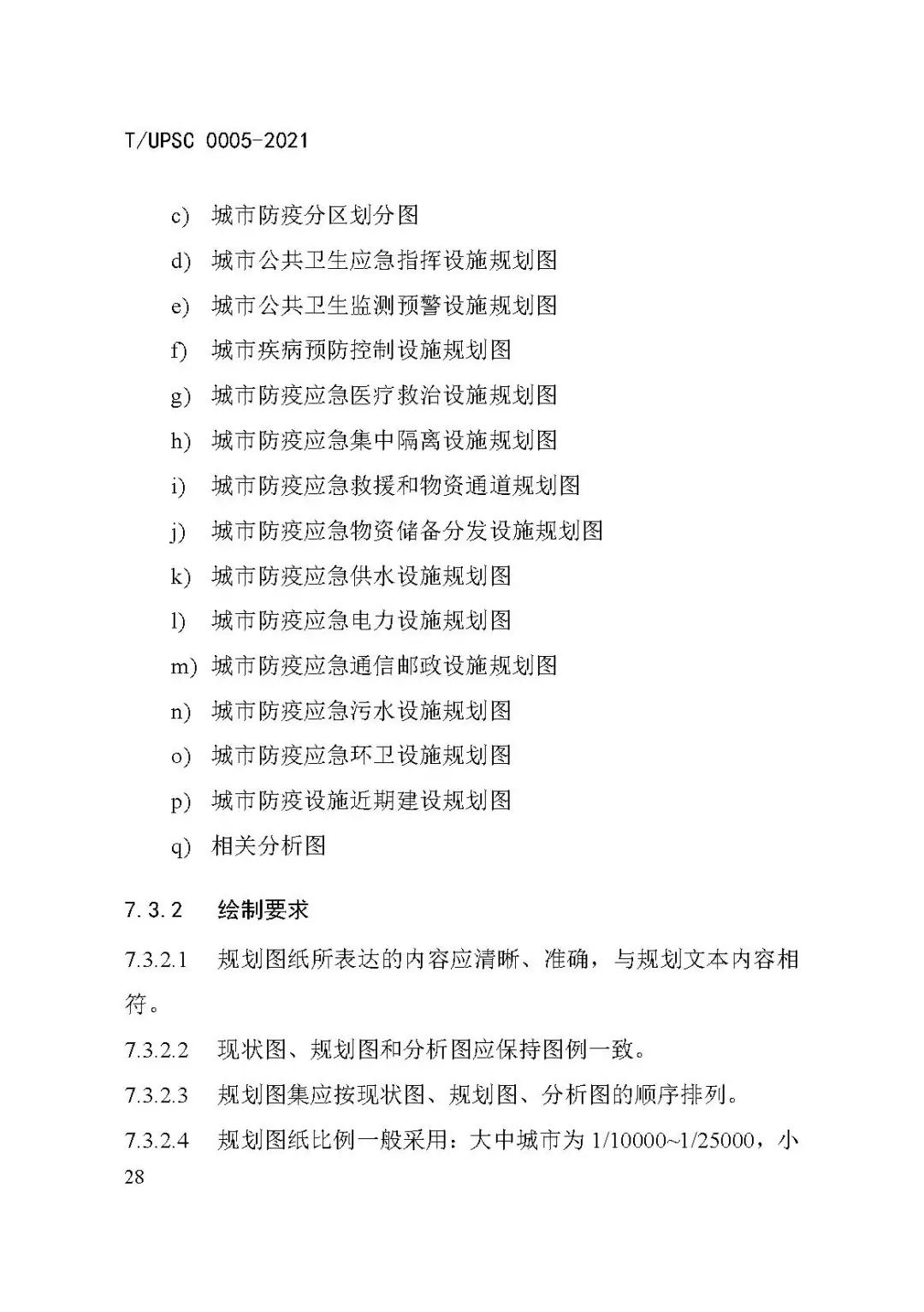 团体标准《城市防疫专项规划编制导则》发布 团体标准《城市防疫专项规划编制导则》发布