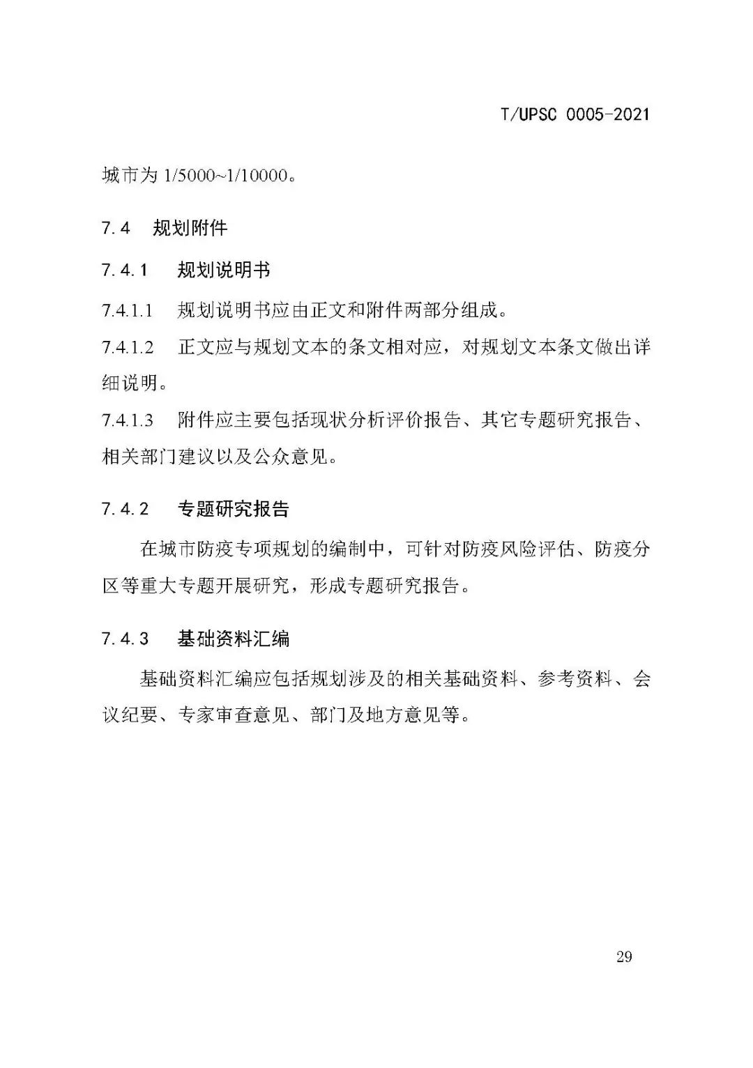 团体标准《城市防疫专项规划编制导则》发布 团体标准《城市防疫专项规划编制导则》发布