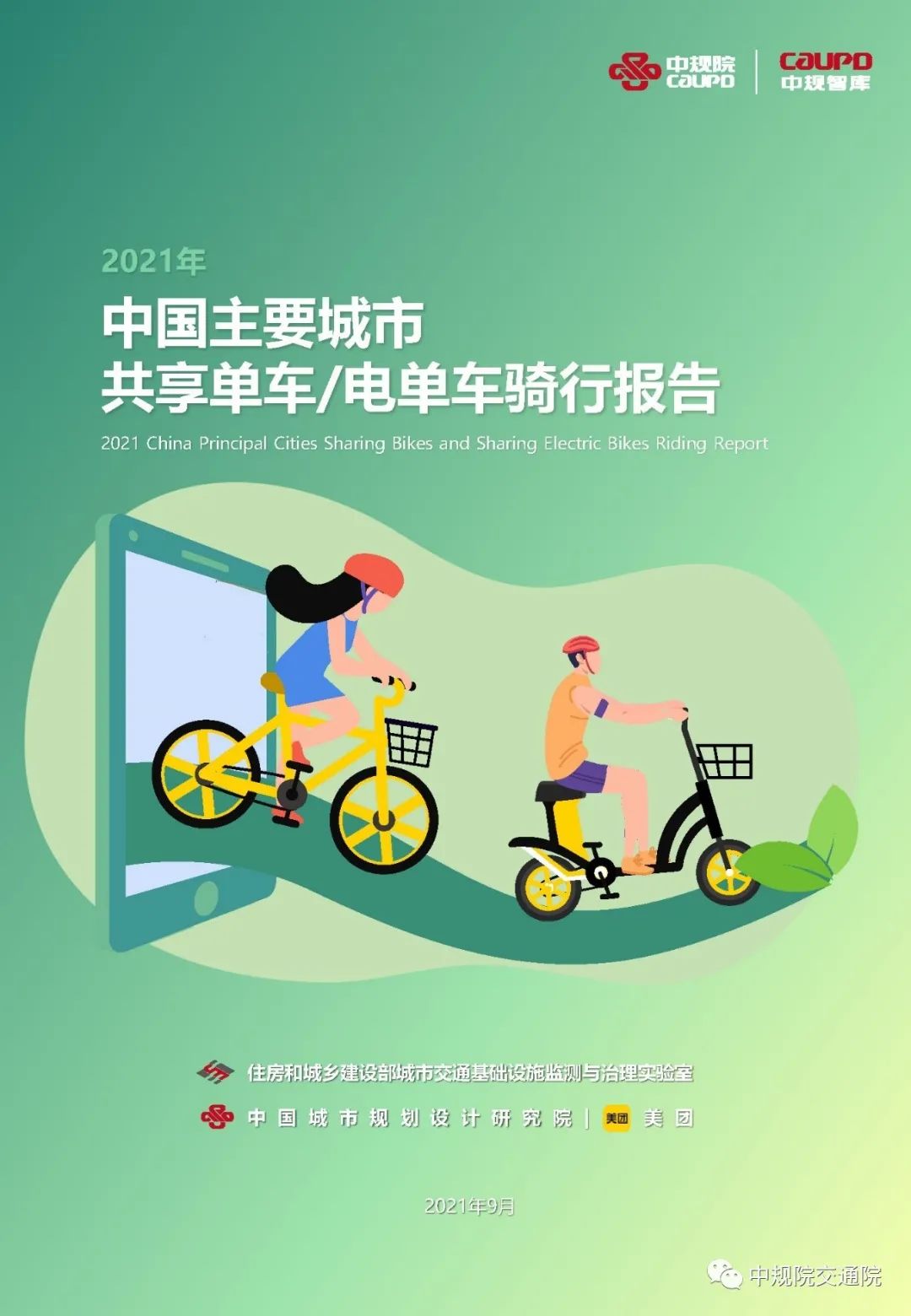 【热点】全面解读《2021年中国主要城市共享单车/电单车骑行报告》——从“观测”骑行到“洞悉”城市