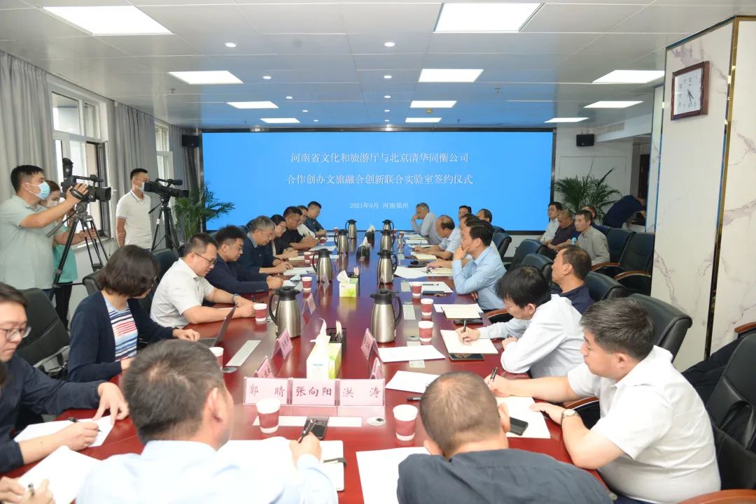 清华同衡与河南省文化和旅游厅合作创办文旅融合创新联合实验室 清华同衡与河南省文化和旅游厅合作创办文旅融合创新联合实验室