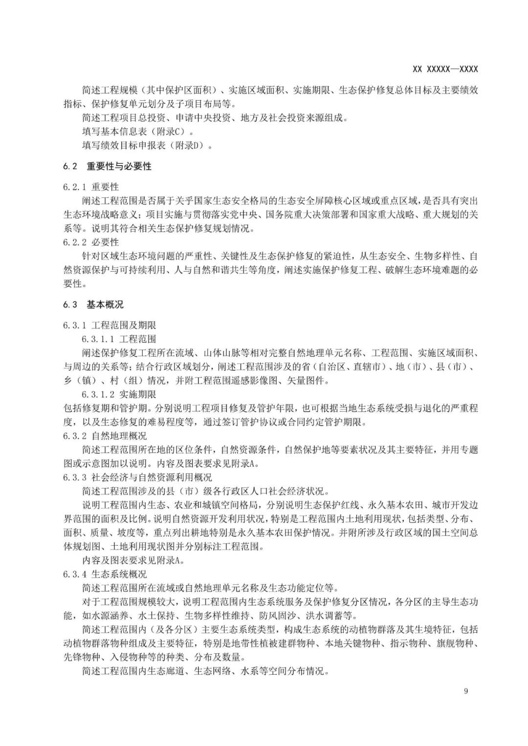 《国土空间生态保护修复工程实施方案编制规程》公开征求意见