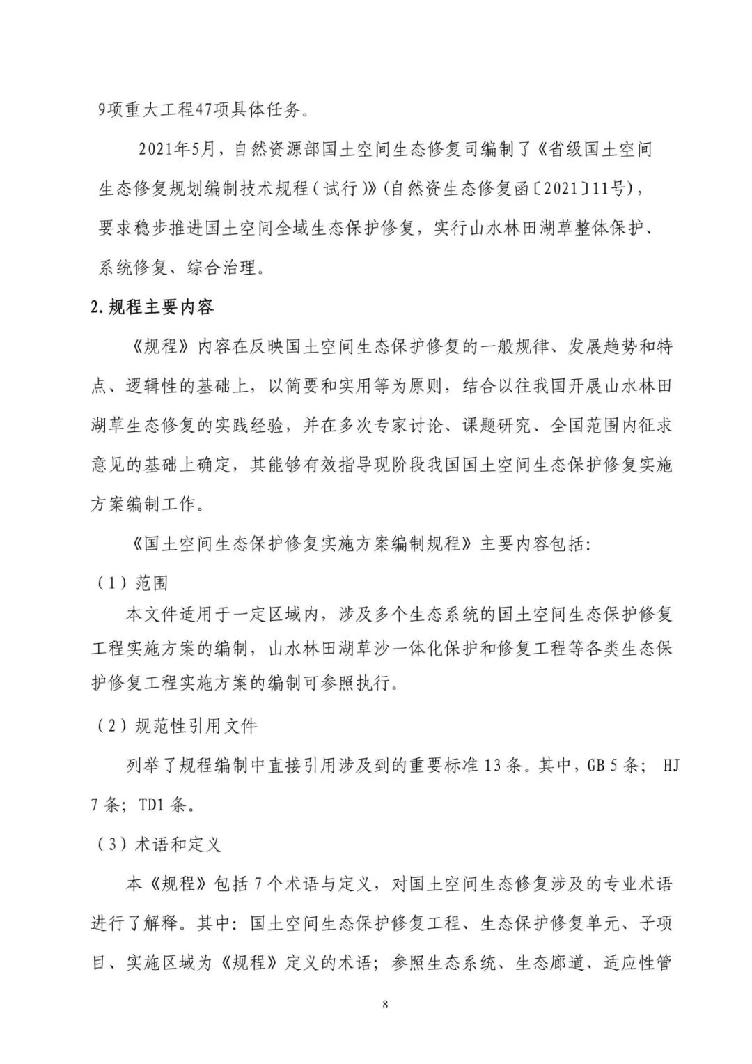 《国土空间生态保护修复工程实施方案编制规程》公开征求意见