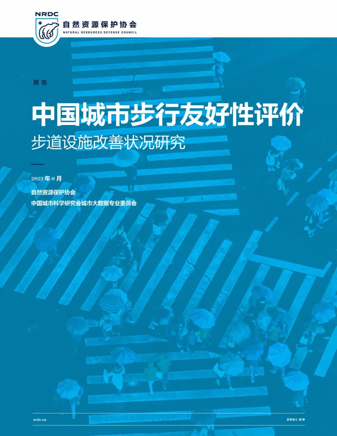 第五期城市步行友好报告在“无车日“发布 | 北京、深圳等城市的步行环境改善最多