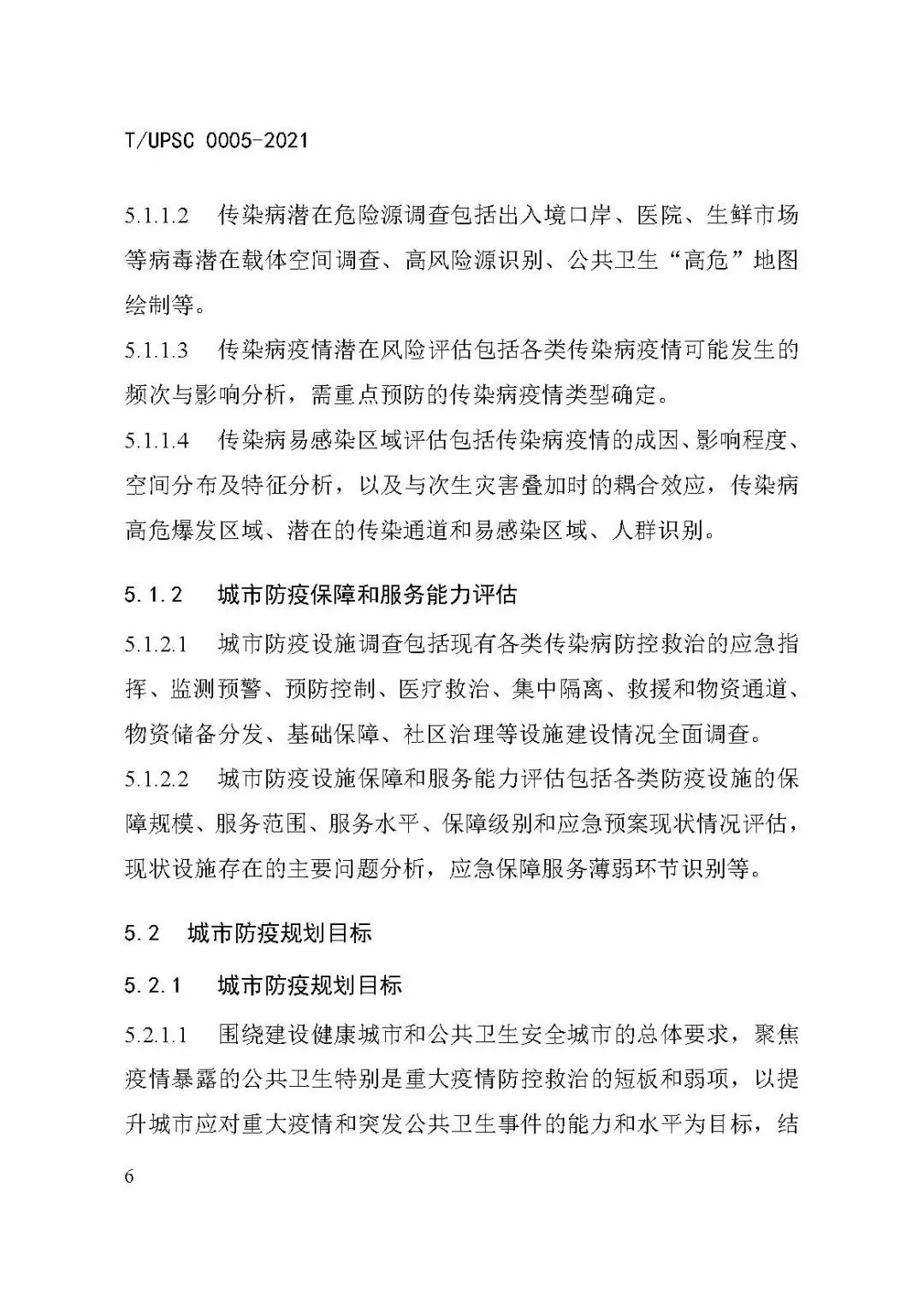 团体标准《城市防疫专项规划编制导则》发布 团体标准《城市防疫专项规划编制导则》发布