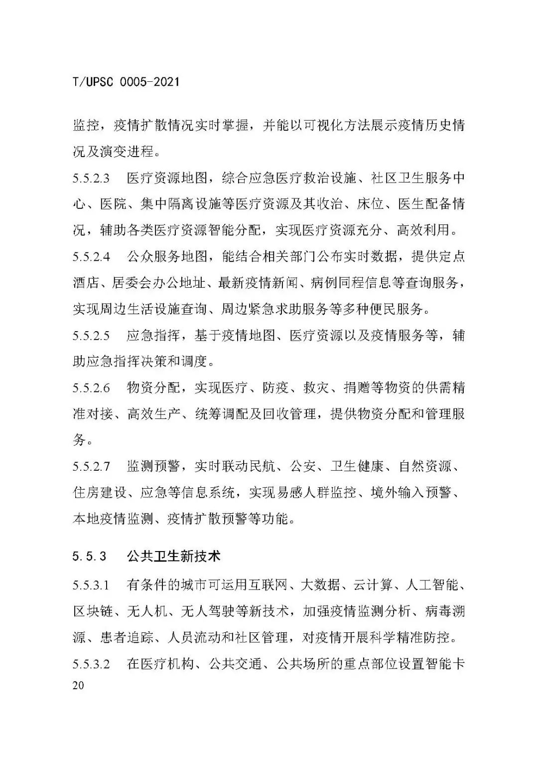 团体标准《城市防疫专项规划编制导则》发布 团体标准《城市防疫专项规划编制导则》发布
