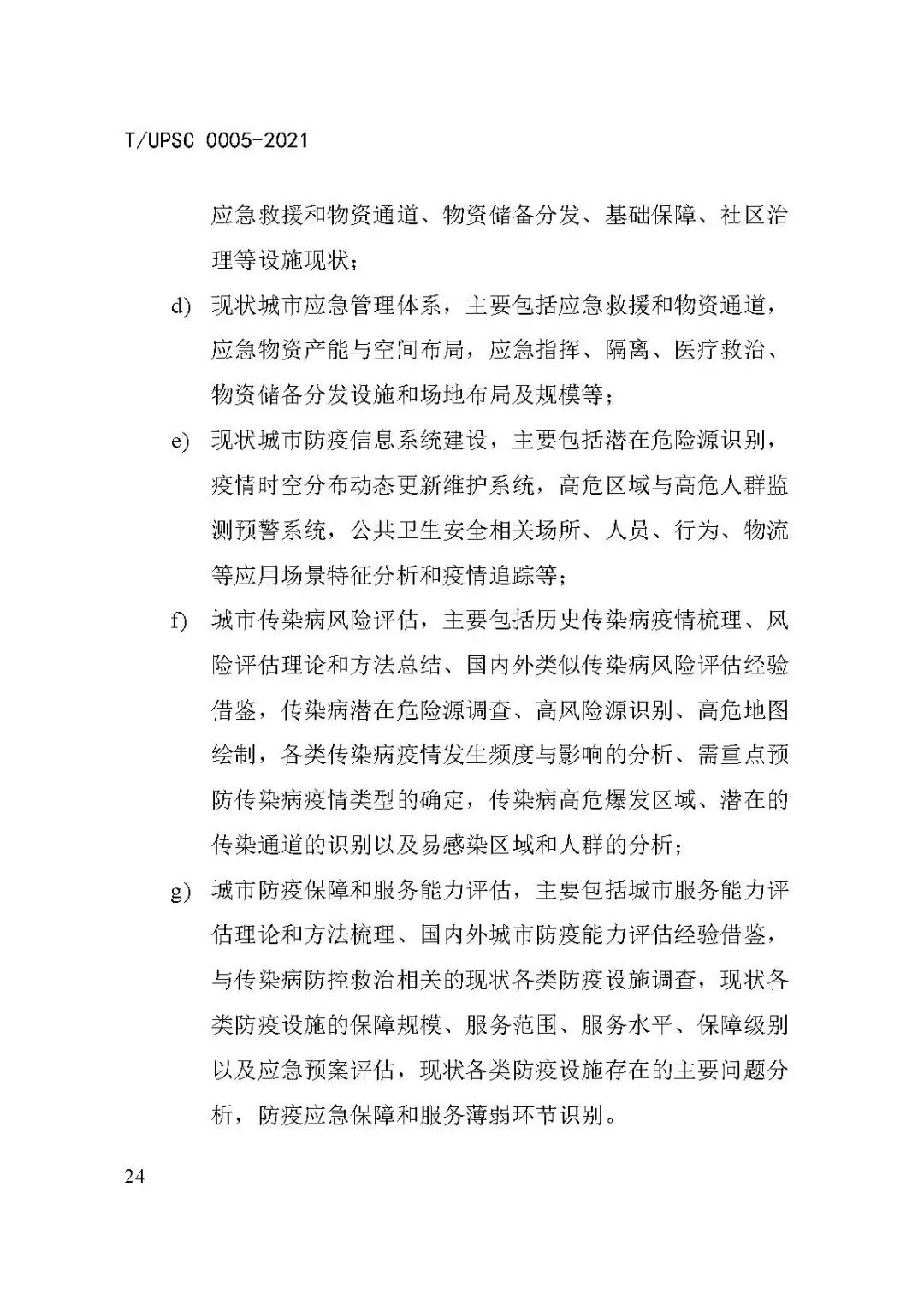 团体标准《城市防疫专项规划编制导则》发布 团体标准《城市防疫专项规划编制导则》发布