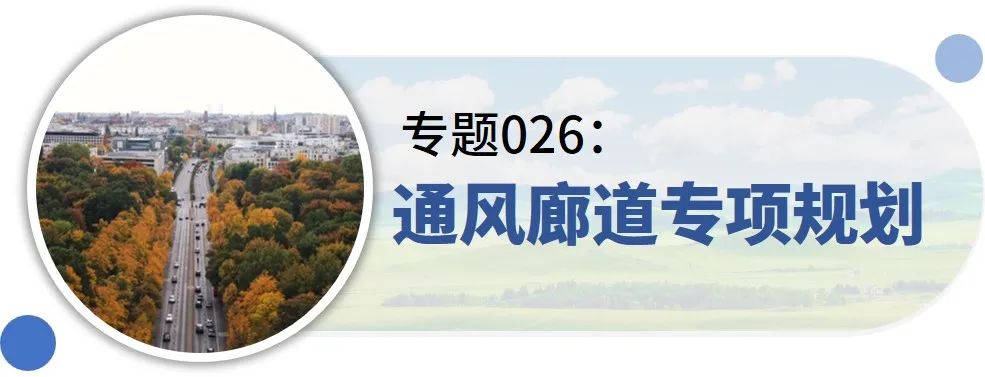 近期专题分享：通风廊道专项规划、新城城市设计、精准规划、特色田园乡村建设... ...
