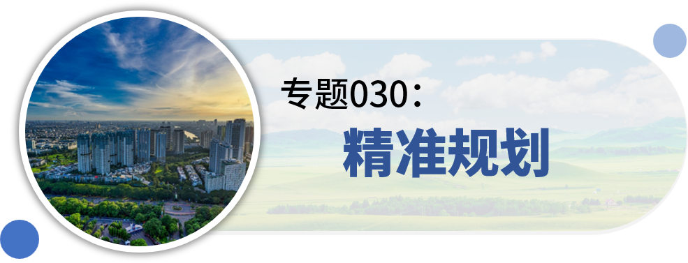 近期专题分享：通风廊道专项规划、新城城市设计、精准规划、特色田园乡村建设... ...