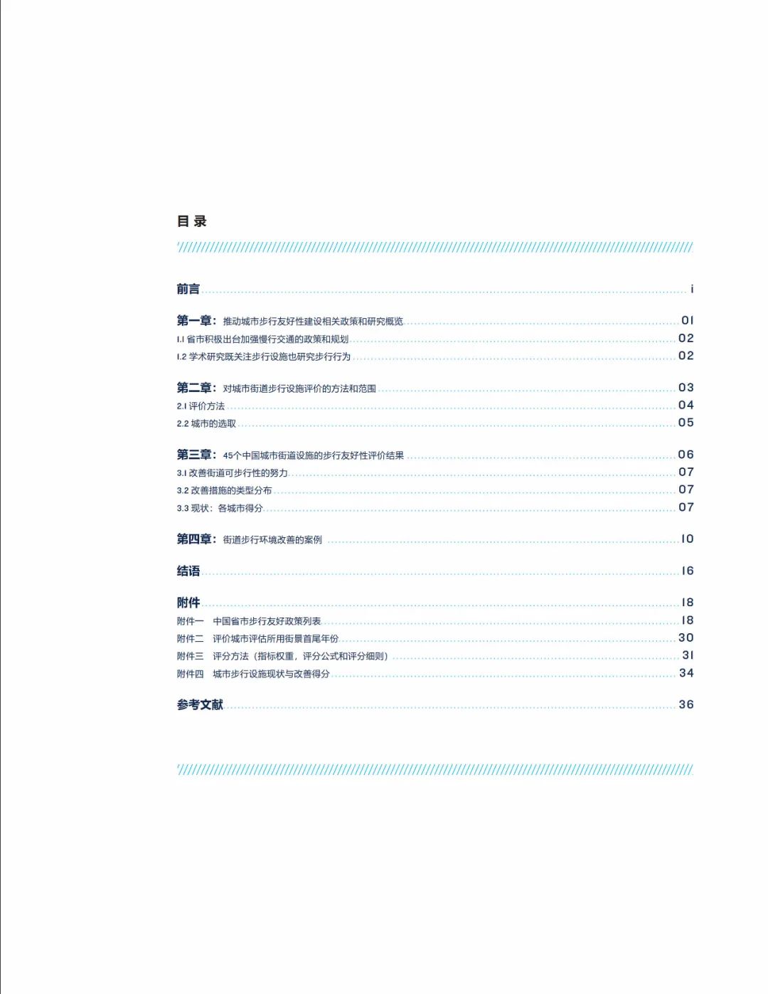 报告下载 | 中国城市步行友好性评价——步行设施改善状况研究（2021）