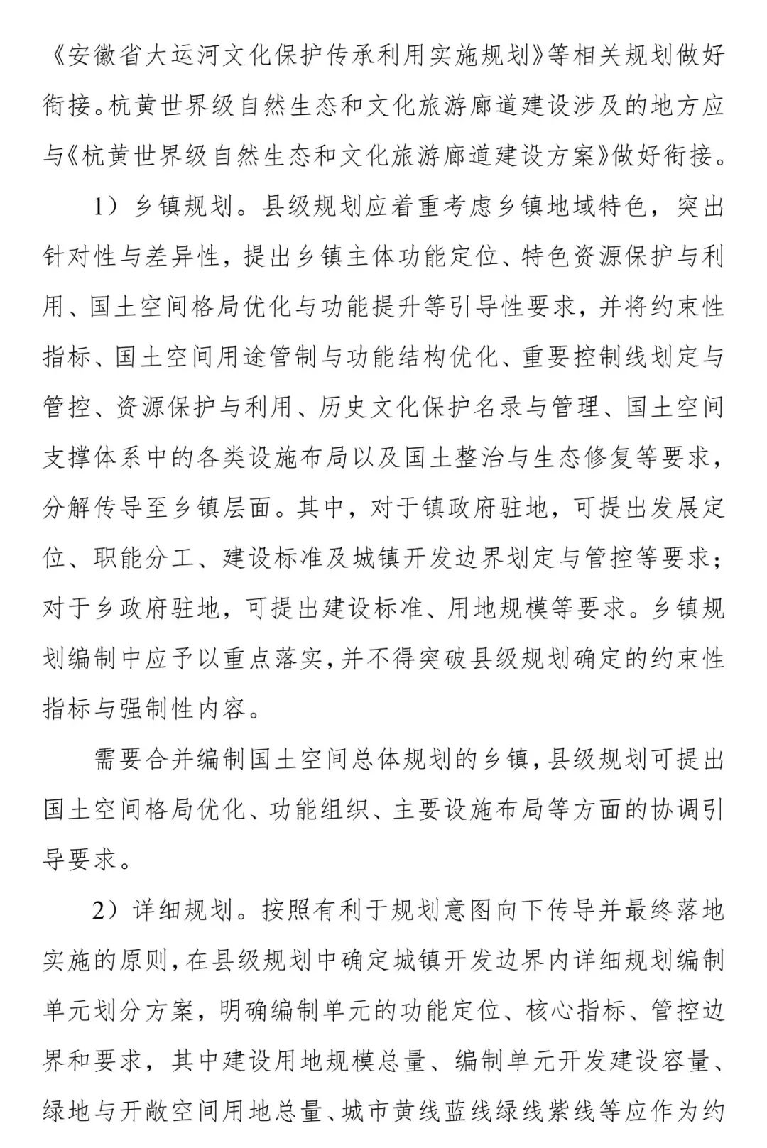 《安徽省县级国土空间总体规划编制指南（试行）》