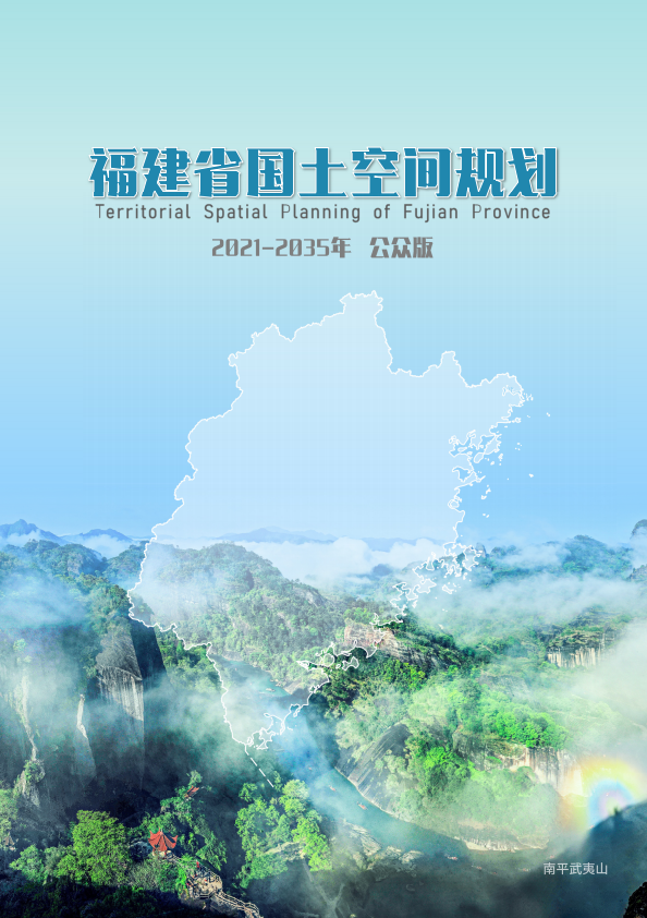 规划公示：福建省国土空间规划（2021-2035年）公众版
