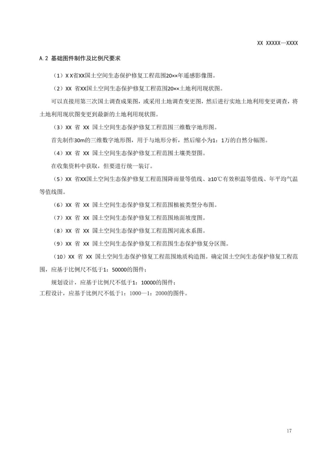 《国土空间生态保护修复工程实施方案编制规程》公开征求意见