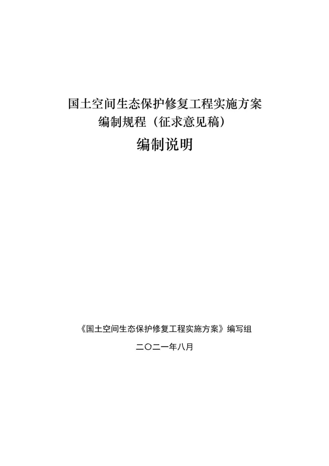 《国土空间生态保护修复工程实施方案编制规程》公开征求意见