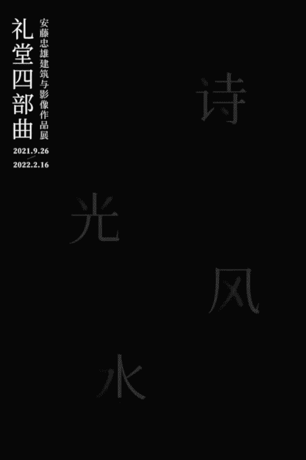 安藤忠雄礼堂四部曲-诗之礼堂,马上发布! 安藤忠雄礼堂四部曲-诗之礼堂,马上发布!