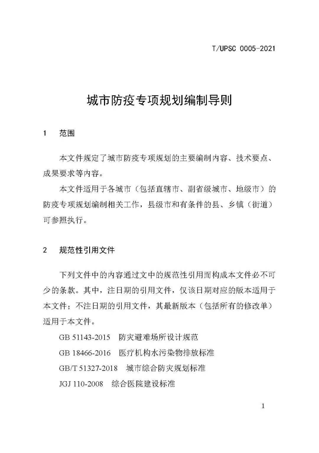 团体标准《城市防疫专项规划编制导则》发布 团体标准《城市防疫专项规划编制导则》发布