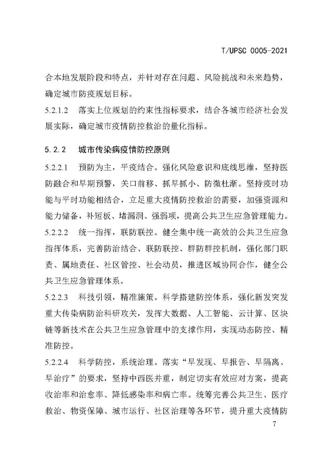 团体标准《城市防疫专项规划编制导则》发布 团体标准《城市防疫专项规划编制导则》发布