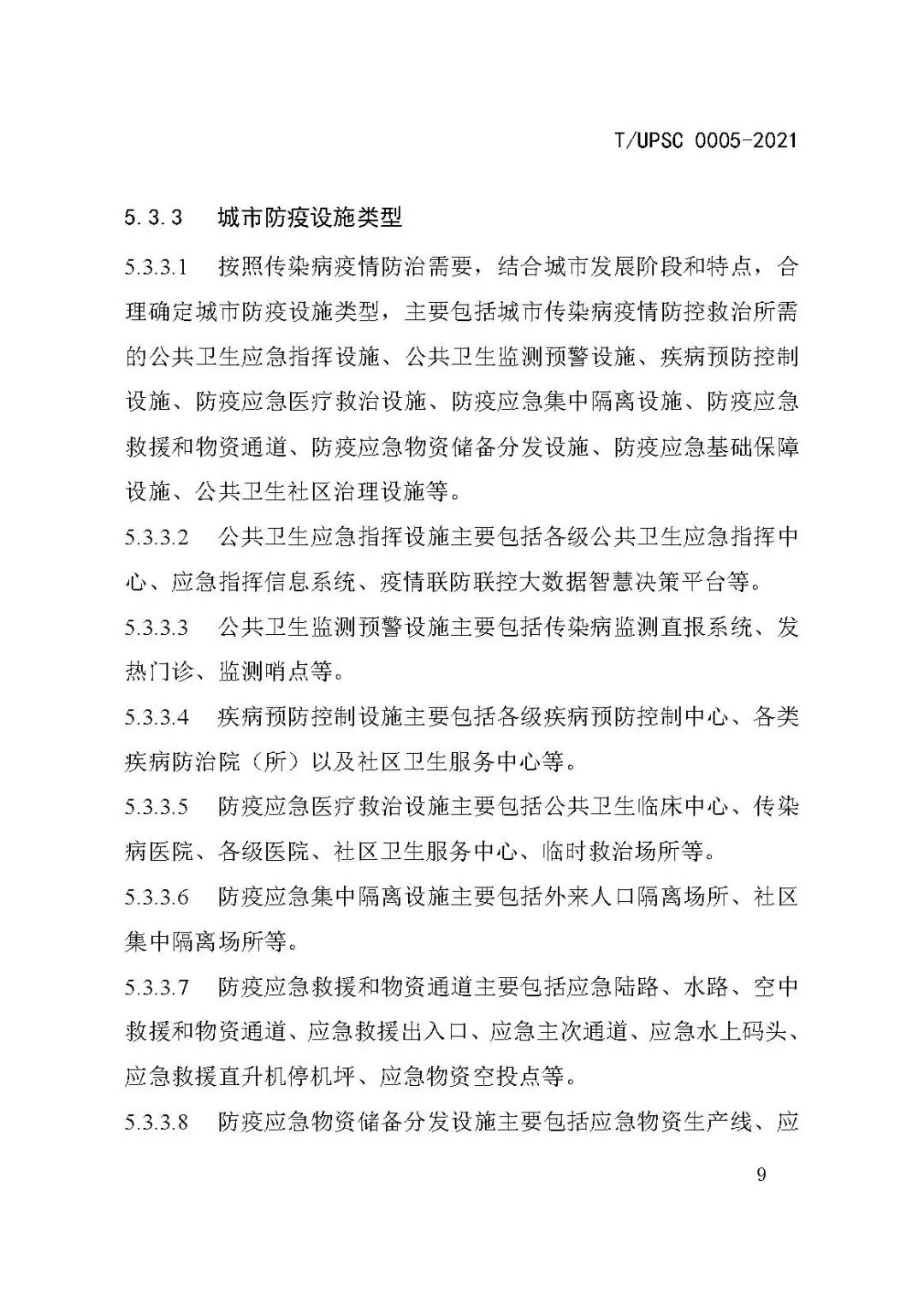 团体标准《城市防疫专项规划编制导则》发布 团体标准《城市防疫专项规划编制导则》发布