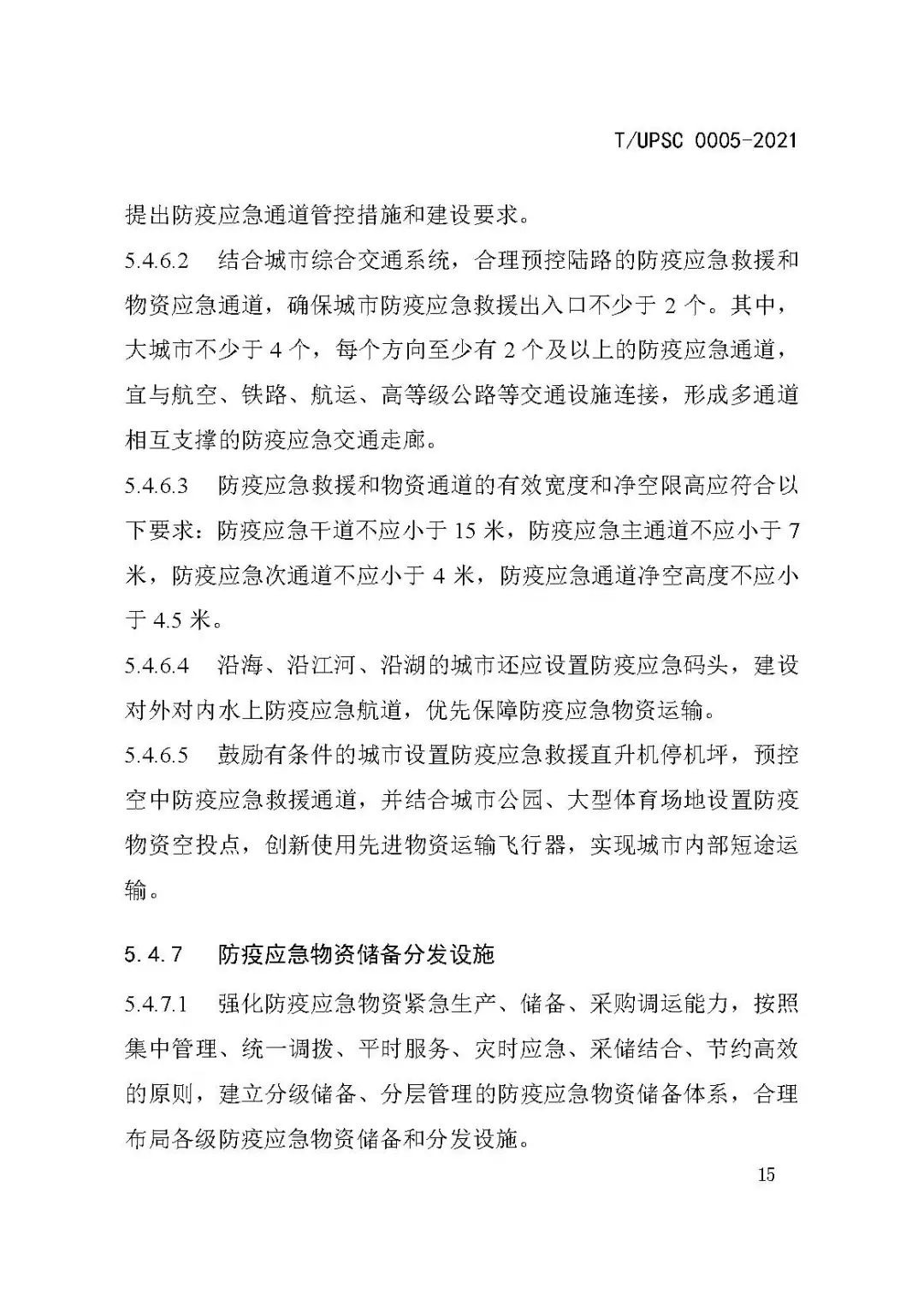 团体标准《城市防疫专项规划编制导则》发布 团体标准《城市防疫专项规划编制导则》发布