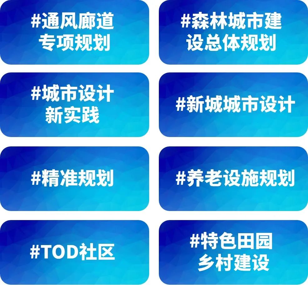 近期专题分享：通风廊道专项规划、新城城市设计、精准规划、特色田园乡村建设... ...