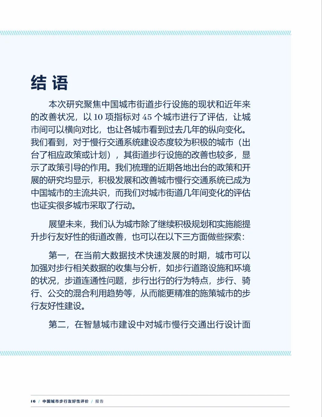 报告下载 | 中国城市步行友好性评价——步行设施改善状况研究（2021）
