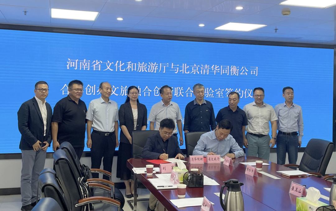 清华同衡与河南省文化和旅游厅合作创办文旅融合创新联合实验室 清华同衡与河南省文化和旅游厅合作创办文旅融合创新联合实验室