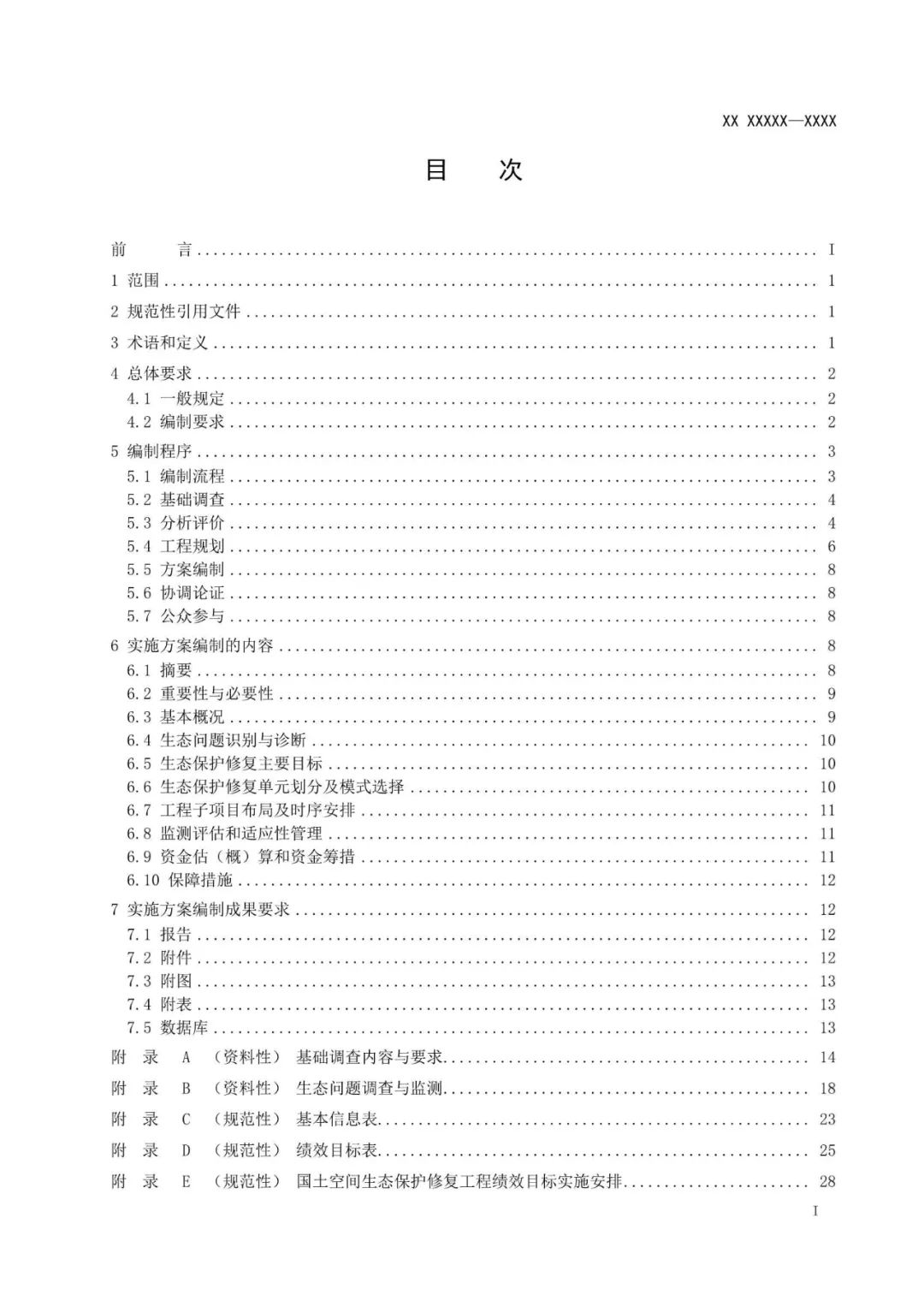 《国土空间生态保护修复工程实施方案编制规程》公开征求意见