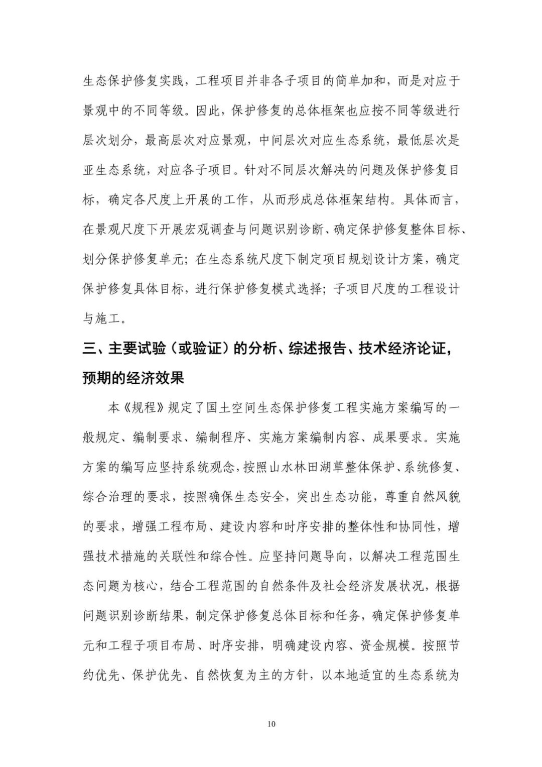 《国土空间生态保护修复工程实施方案编制规程》公开征求意见