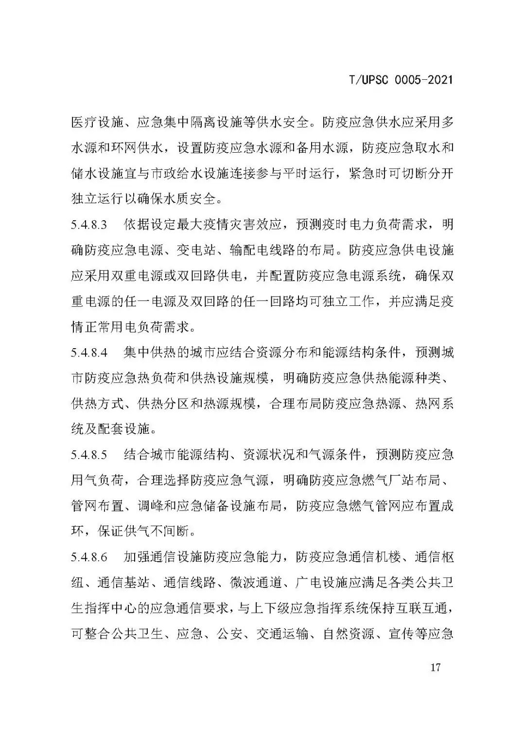 团体标准《城市防疫专项规划编制导则》发布 团体标准《城市防疫专项规划编制导则》发布