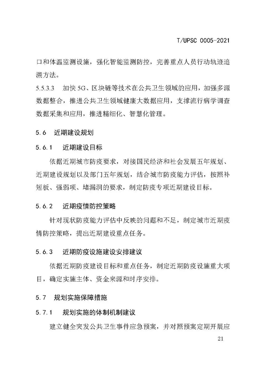 团体标准《城市防疫专项规划编制导则》发布 团体标准《城市防疫专项规划编制导则》发布