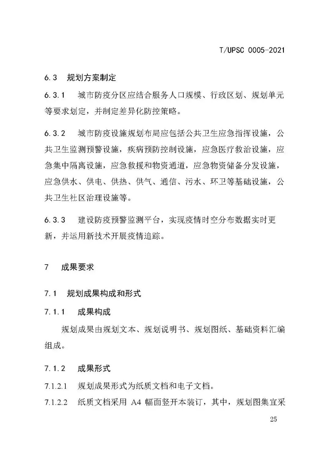 团体标准《城市防疫专项规划编制导则》发布 团体标准《城市防疫专项规划编制导则》发布