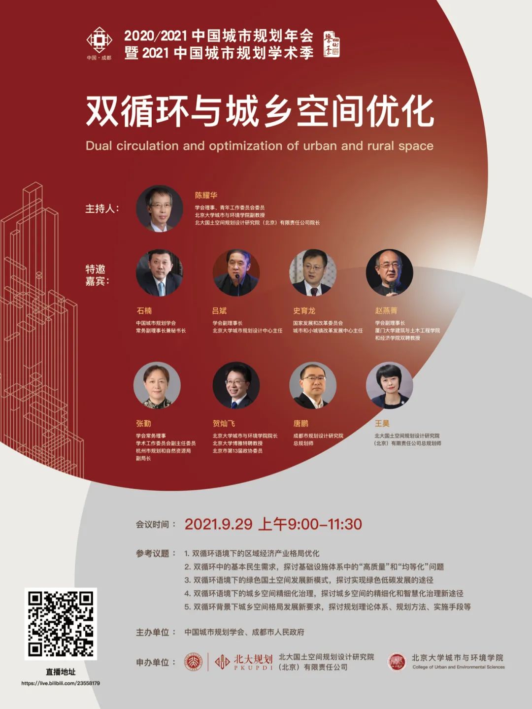 北大规划|2020/2021规划年会:双循环与城乡空间优化 北大规划|2020/2021规划年会:双循环与城乡空间优化