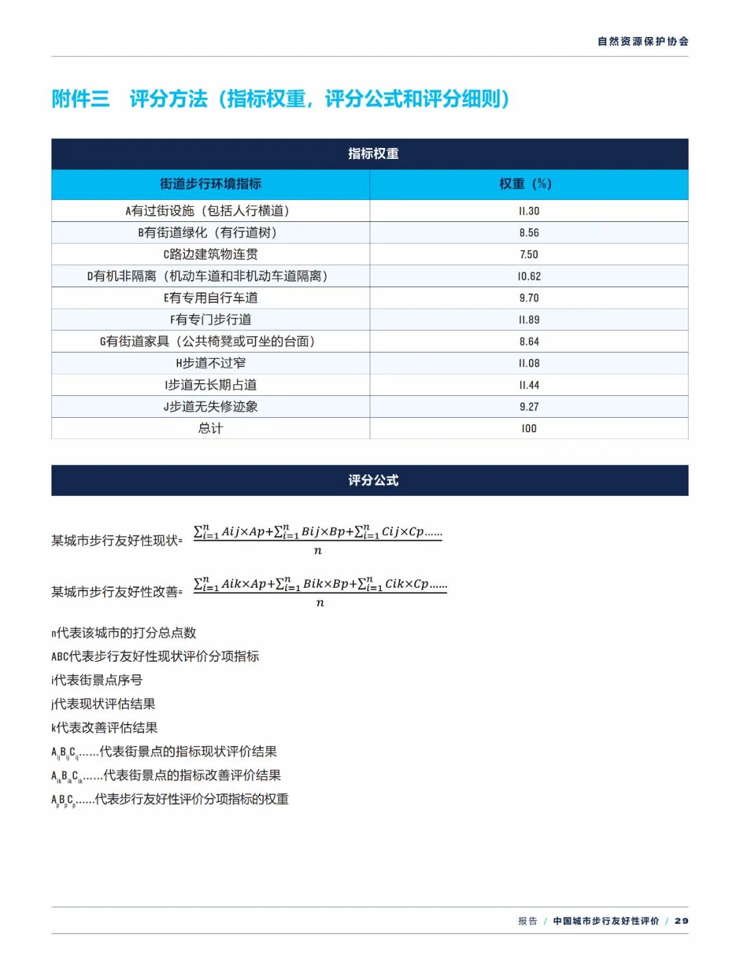报告下载 | 中国城市步行友好性评价——步行设施改善状况研究（2021）