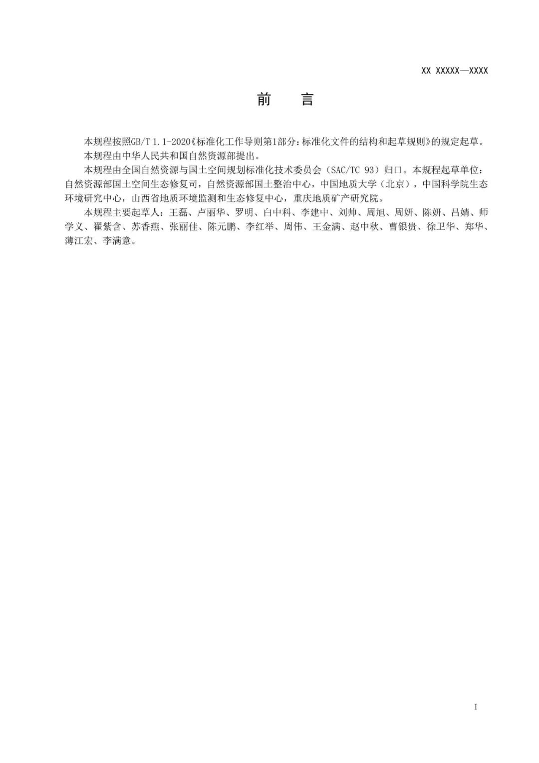 《国土空间生态保护修复工程实施方案编制规程》公开征求意见